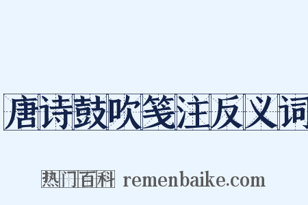 唐诗鼓吹笺注反义词是什么意思的图片